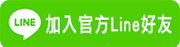 歡迎加入官方Line好友